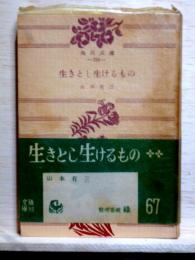 生きとし生けるもの　角川文庫