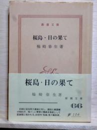 桜島・日の果て　新潮文庫