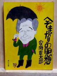 へそまがりの思想　角川文庫