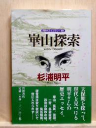 崋山探索　同時代ライブラリー