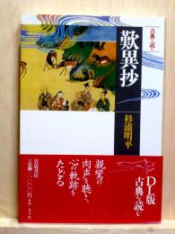 歎異抄　古典を読む　同時代ライブラリー