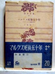 マルクス死後五十年　マルクシズムの理論的批判　角川文庫