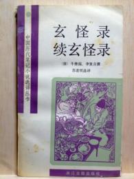 玄怪録　続玄怪録　中国歴代筆記小説選訳叢書