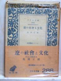 遼の社会と文化　アテネ文庫　世界歴史シリーズ18