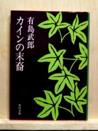 カインの末裔　角川文庫　改版