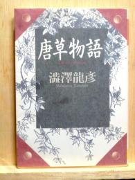唐草物語　河出文庫