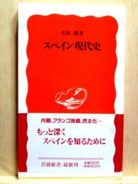 スペイン現代史　岩波新書