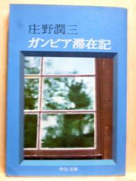 ガンビア滞在記　中公文庫