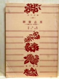 聊斎志異　中国千夜一夜物語　角川文庫