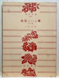 無常といふ事　角川文庫