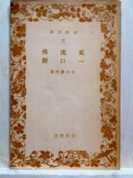 風流佛　一口劔 岩波文庫