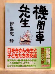 機関車先生　講談社文庫