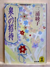 泉への招待　 真の慰めを求めて　光文社文庫
