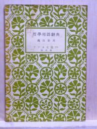 哲学用語辞典　アテネ文庫115