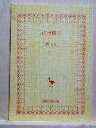 内村鑑三　講談社学術文庫
