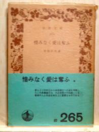 惜しみなく愛は奪ふ　岩波文庫