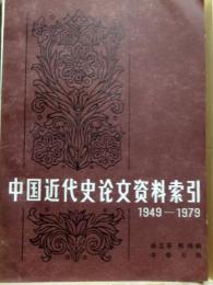 中国近代史論文資料索引 1949-1979