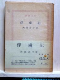 俘虜記　新潮文庫