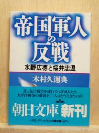 帝国軍人の反戦　水野広徳と桜井忠温 朝日文庫