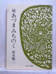 続　あづまみちのく　中公文庫