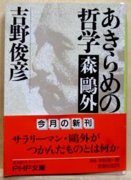 あきらめの哲学　森鴎外　PHP文庫