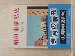 昭和　東京　私史　中公文庫