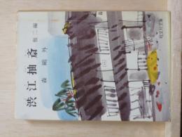 渋江抽斎　他二編　旺文社文庫