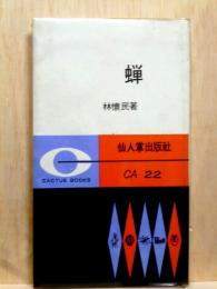 蝉　仙人掌文庫22