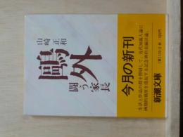 鴎外　闘う家長　新潮文庫