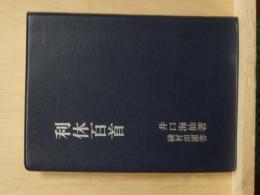利休百首