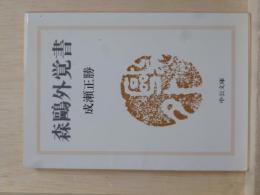 森鷗外覚書　中公文庫