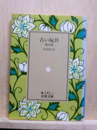 古い玩具 他5篇　岩波文庫