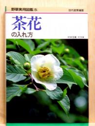 茶花の入れ方　野草実用図鑑5