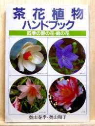 茶花植物ハンドブック  四季の野の花・庭の花
