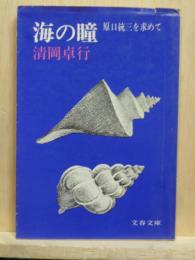 海の瞳　原口統三を求めて　文春文庫