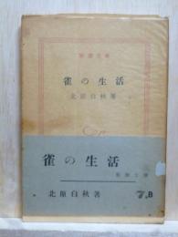 雀の生活　新潮文庫