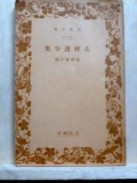 北村透谷集　岩波文庫