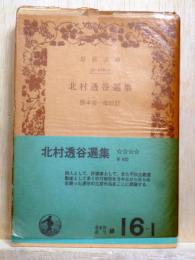北村透谷選集　岩波文庫