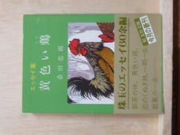 黄色い鶏　エッセイ集　旺文社文庫