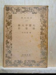 大塩平八郎　堺事件  岩波文庫