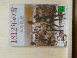 1812年の雪　モスクワからの敗走　講談社文庫