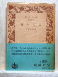 晩年の父　岩波文庫