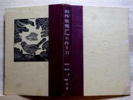 創作版画木版石販エッチングの作り方