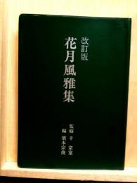 花月風雅集　改訂初版