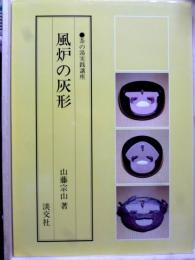 風炉の灰形　茶の湯実践講座