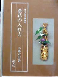 茶花の入れ方　茶の湯実践講座