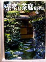 茶室と茶庭 見方 作り方