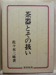 茶器とその扱い