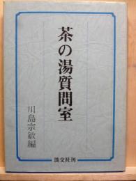 茶の湯質問室
