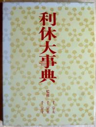 利休大事典